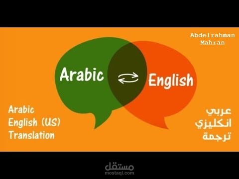 ترجمة وكتابة احترافية (عربي - أنجليزي)