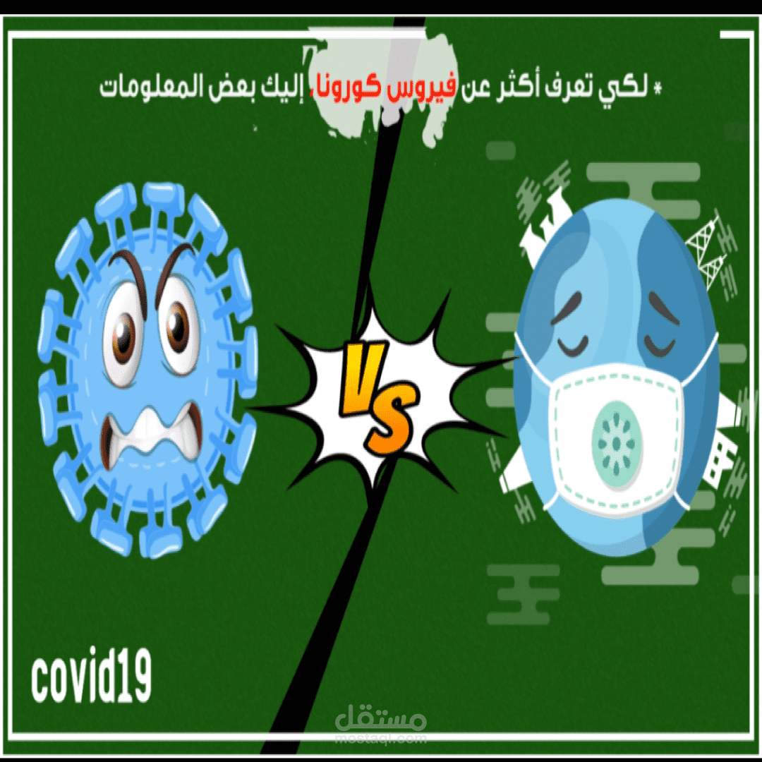 موشن جرافيك توعية عن فايروس كورونا