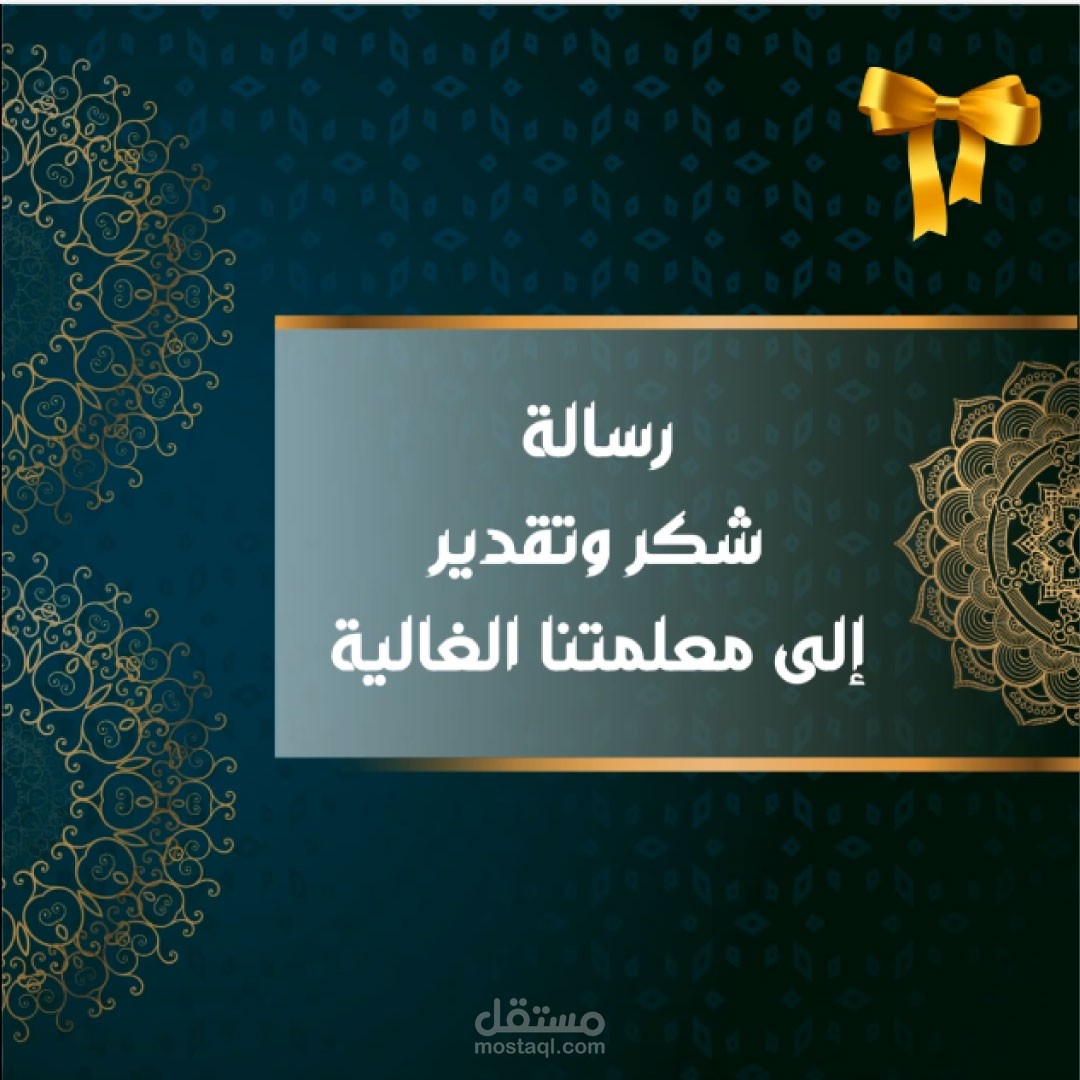 موشن جرافيك رسالة شكر وتقدير للمعلمة