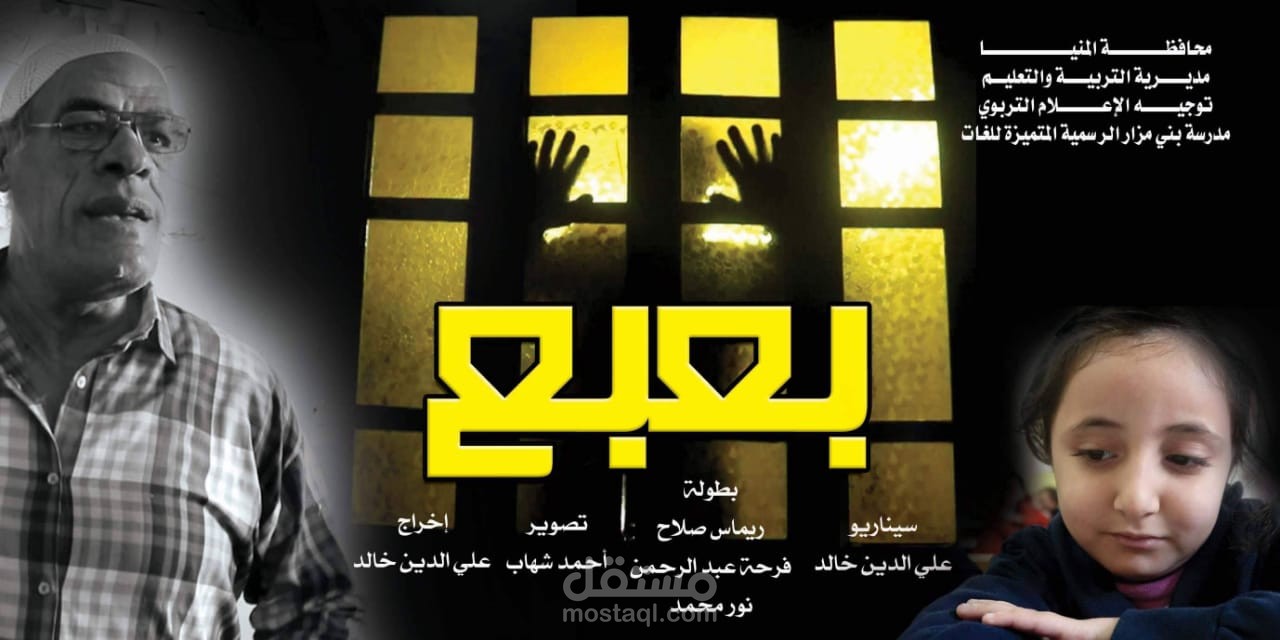 فيلم تربوي دراما قصير بعنوان  بعبع