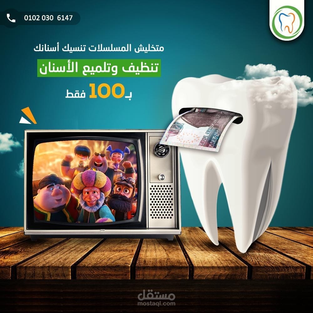 تصميم بوست إعلاني لعيادة أسنان