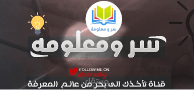 التعليق على فيديوهات قناة سر ومعلومة على يوتيوب