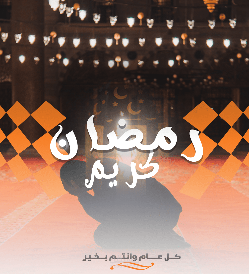 رمضان كريم