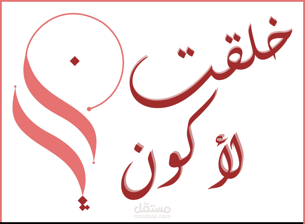 تصميم شعار كتاب روائي "خلقت لأكون أنا"