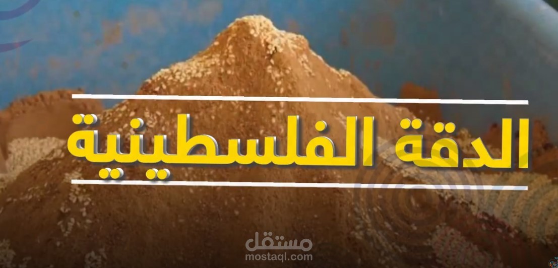 الدقة الفلسطينية بالسمم .. تراث وتاريخ وأصالة
