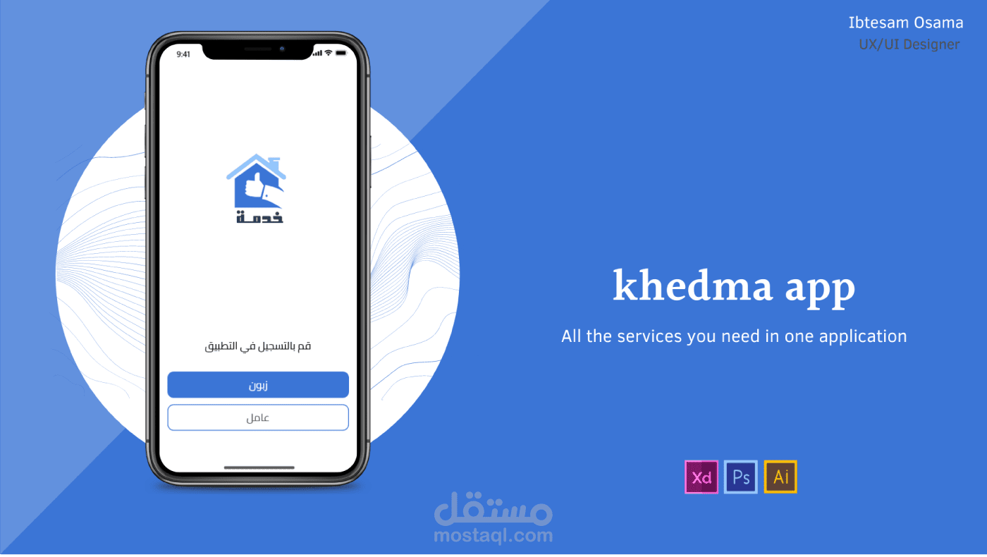 تطبيق خدمة أيفون وأندرويد في المملكة العربية السعودية .