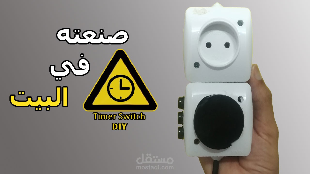 جهاز ضبظ المدة الزمنية لإشتغال الأجهزة الكهربائية