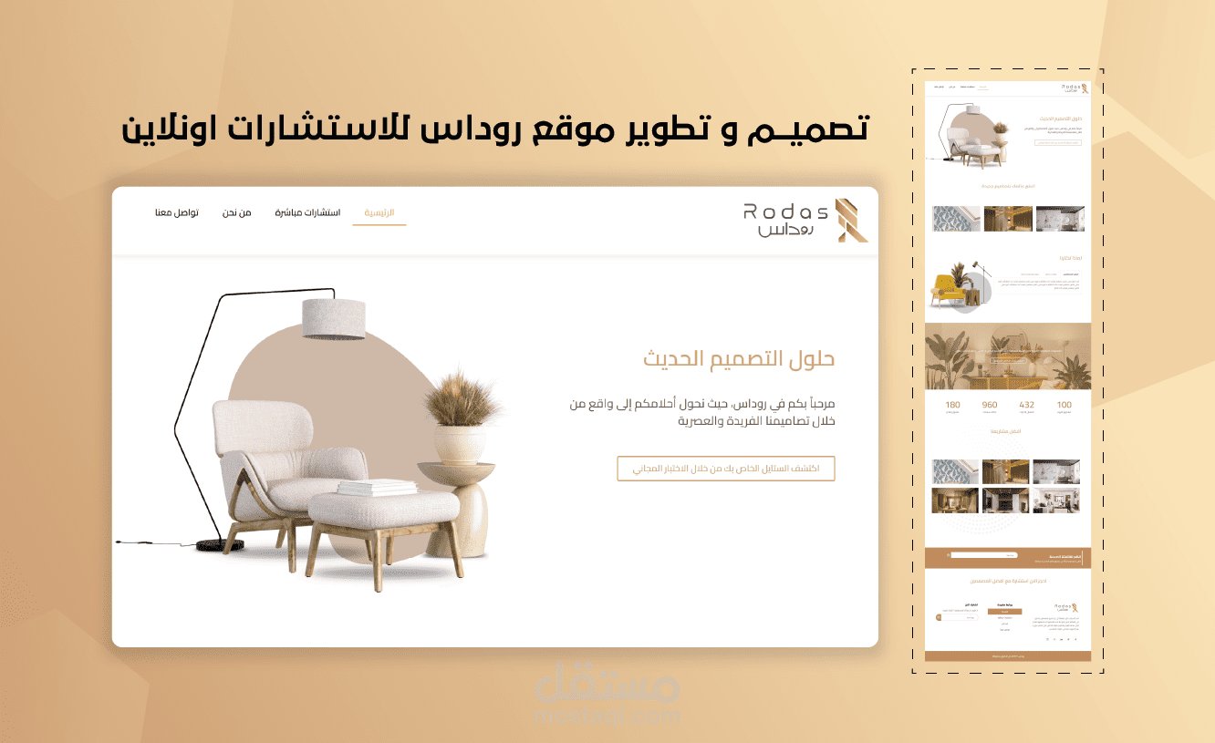تصميم و تطوير موقع روداس للاستشارات اونلاين في مجال التصميم الداخلي