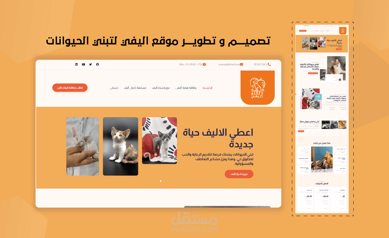 تصميم و تطوير موقع اليفي لتبني الحيوانات الاليفة و بيع بطاقات اليفي