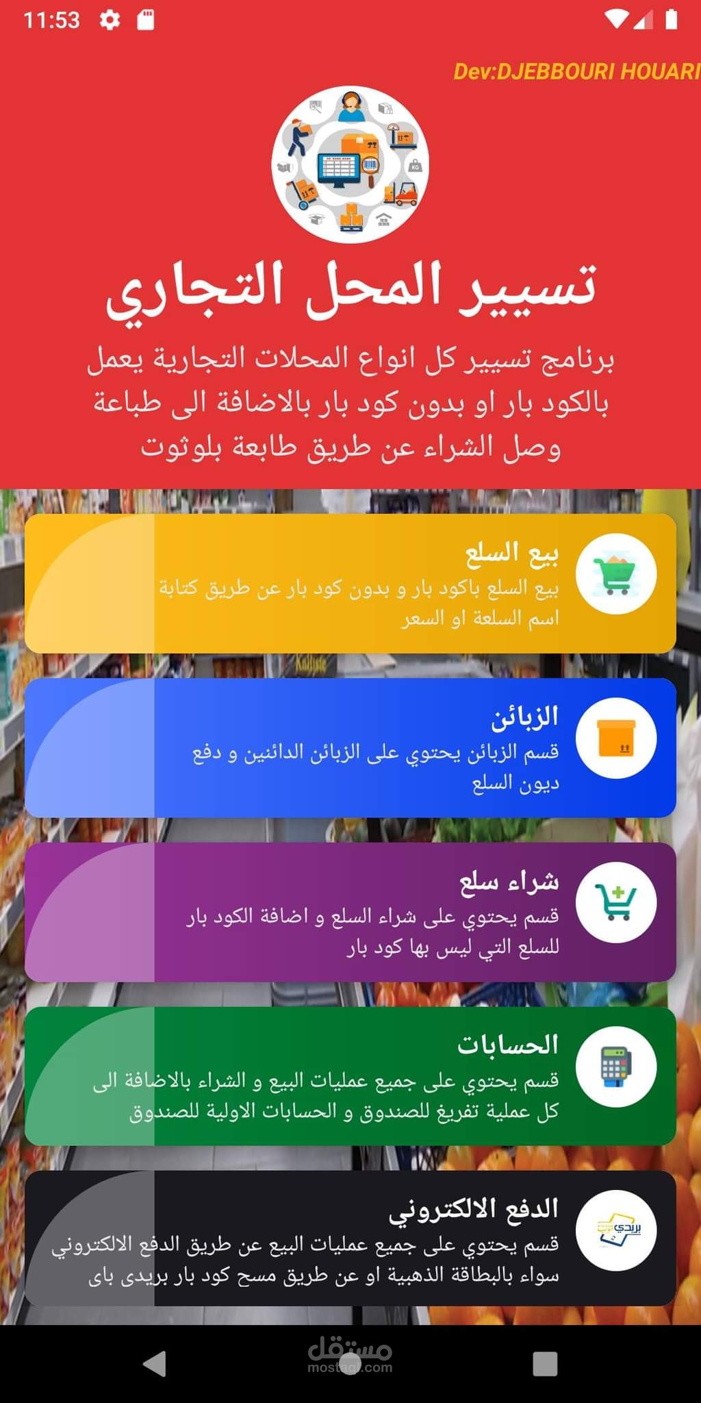 تسيير محل تجاري