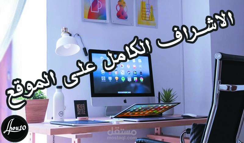 الاشراف على الموقع واضافة المقالات والعناية بتفاصيل الموقع