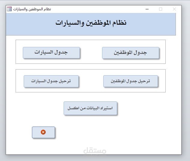 تصميم قاعدة بيانات بالاكسس