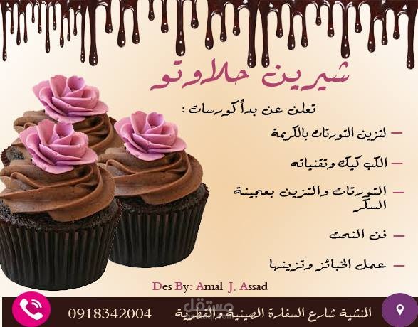 اعلان لكورس صناعةالحلويات