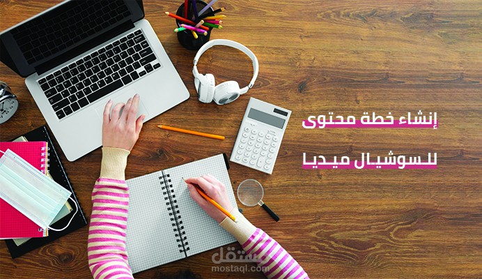 انشاء خطة محتوى للسوشيال ميديا