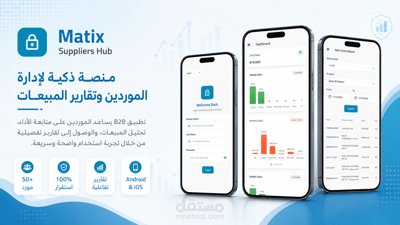 Matix Suppliers Hub - تطبيق إدارة الموردين والمبيعات B2B