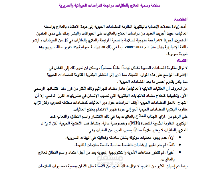 ترجمة أبحاث علمية بشكل يدوي وبصياغة لغوية سليمة Translation of scientific research