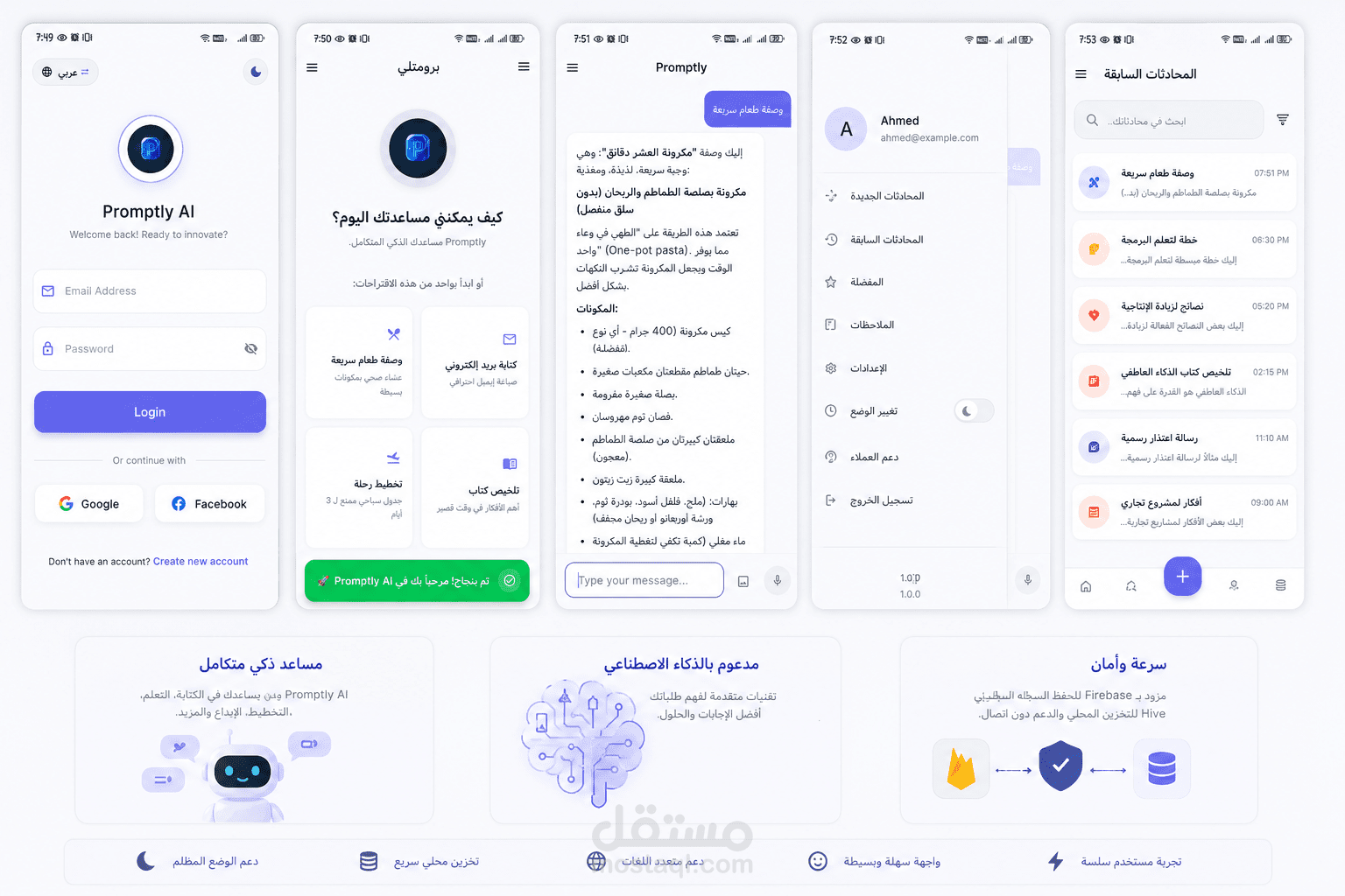 تطبيق المساعد الذكي (Promptly AI)