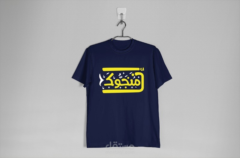 تيشيرت لبراند ملابس "إنا منجوك"