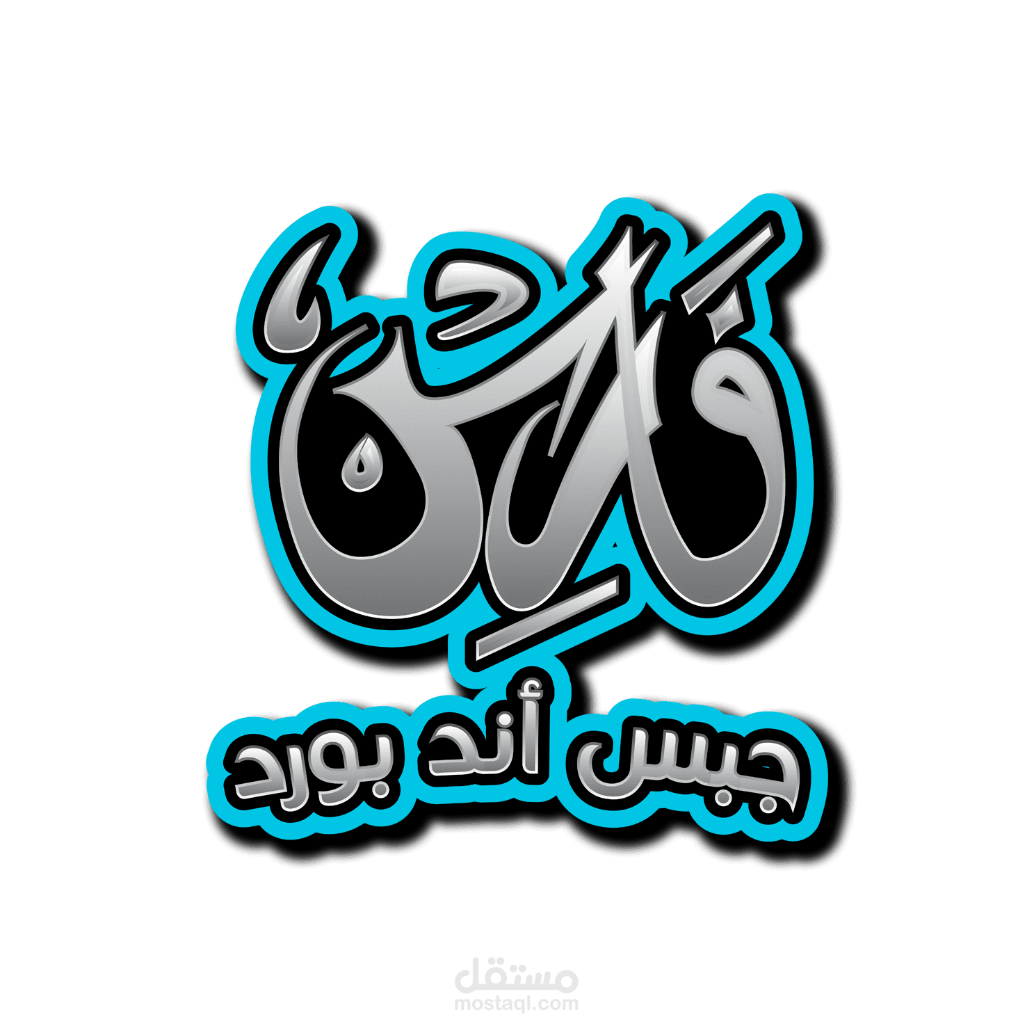 لوجو وفيديو لشركه فارس جبس أند بورد للأسقف المعلقه وديكورات المنازل