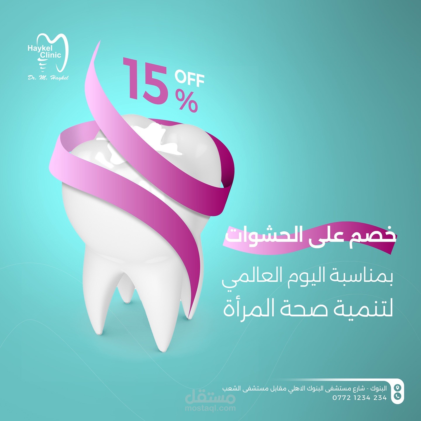 تصميم بوسترات لصالح عيادات الأسنان