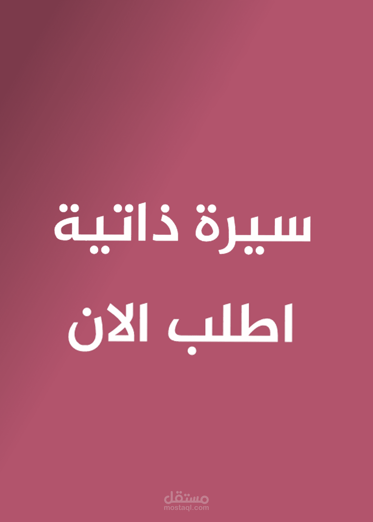 السيرة الذاتية