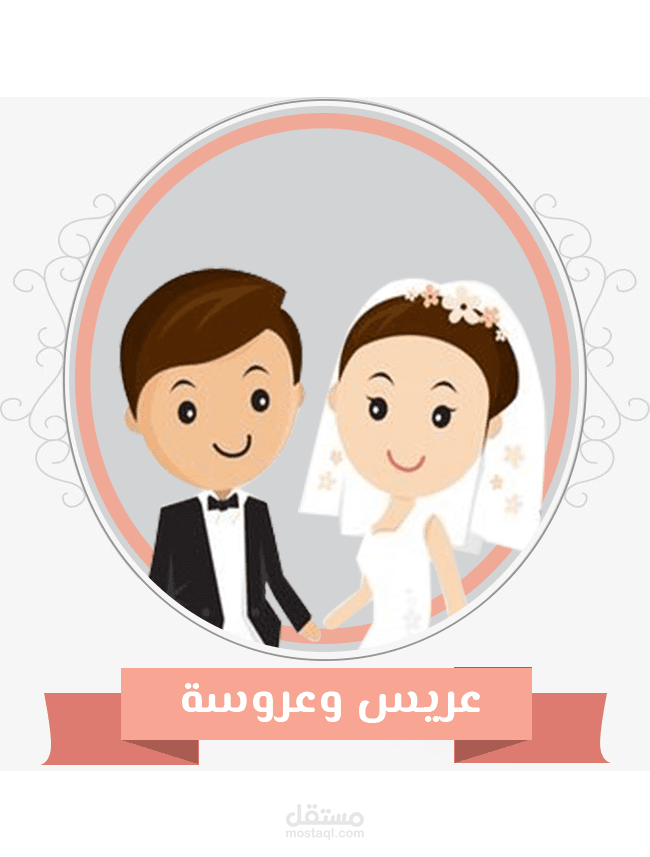 لوجو عريس وعروسه
