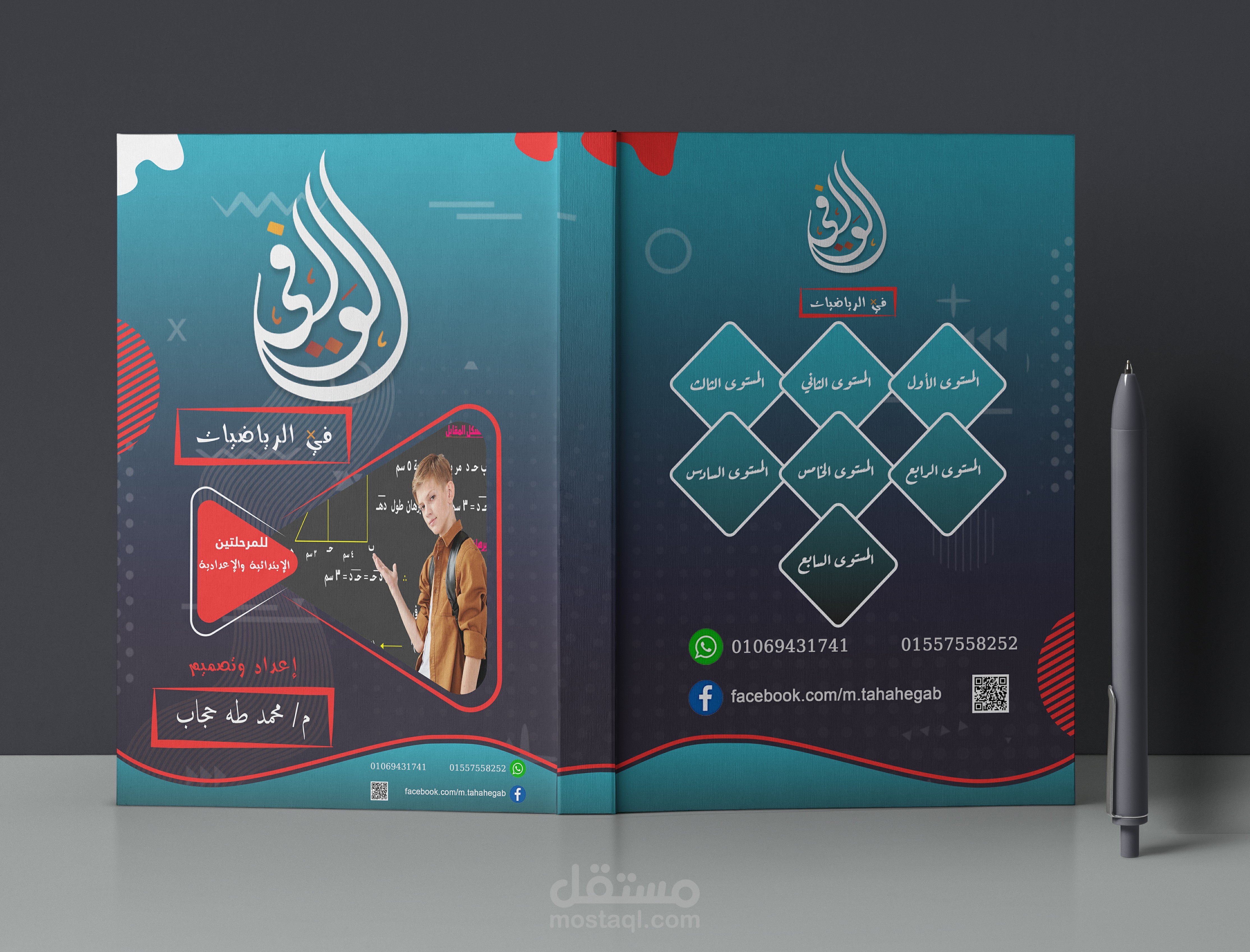 غلاف كتاب رياضيات ابتدائي واعدادي