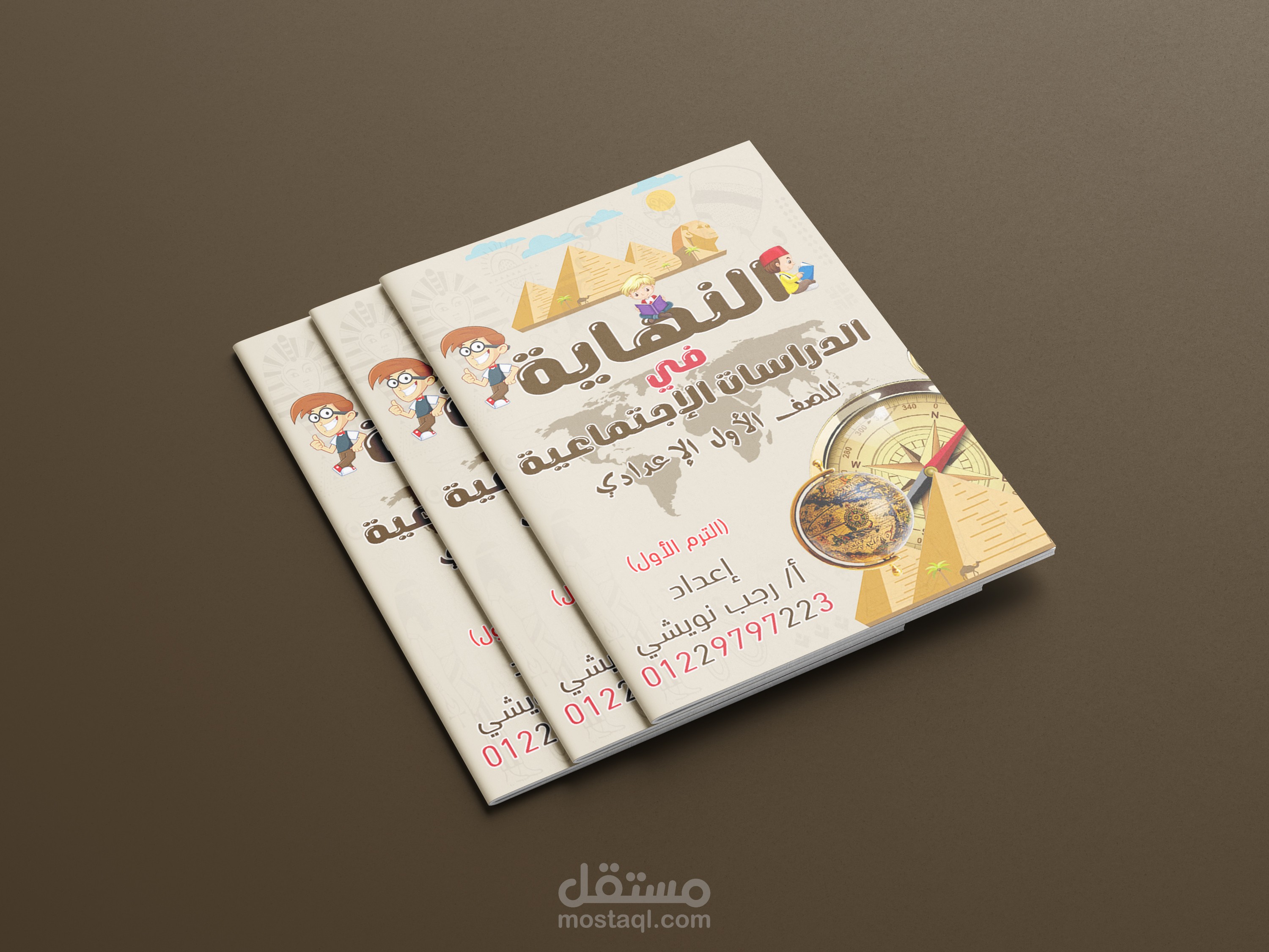 غلاف ملزمة في الدراسات الاجتماعية للصف الأول الاعدادي