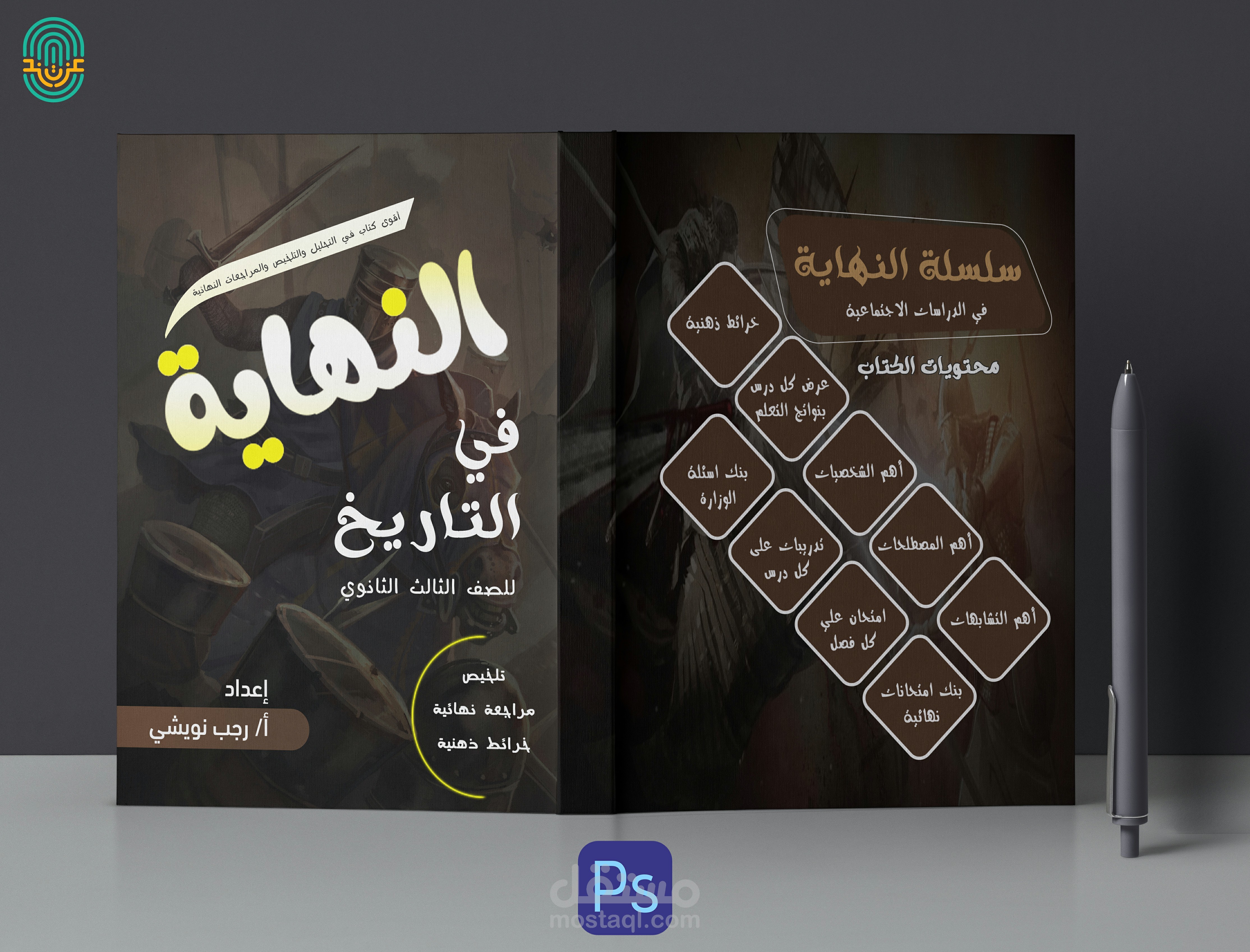 غلاف كتاب النهاية في التاريخ للصف الثالث الثانوي