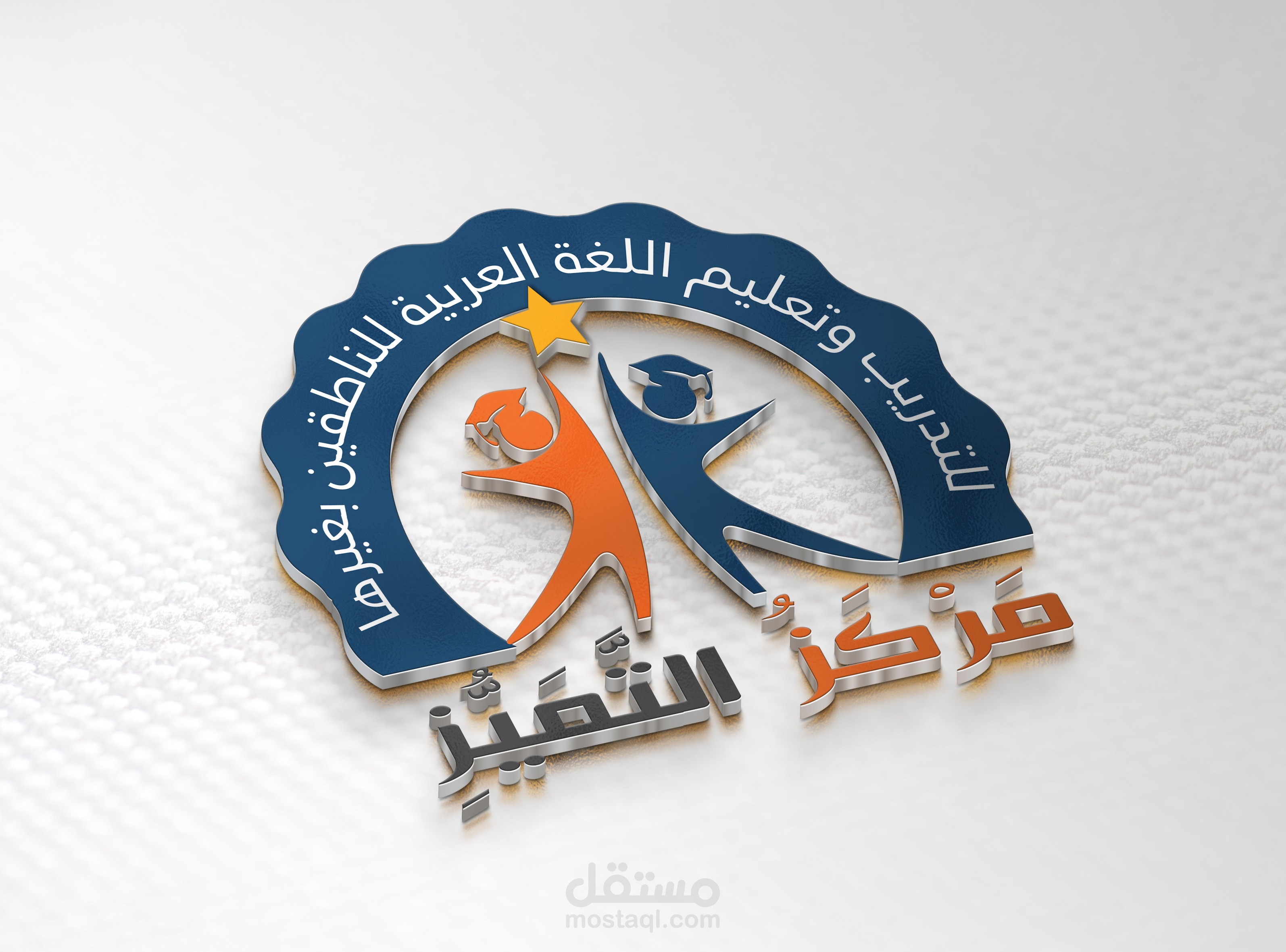 لوجو سنتر التميز لتعليم اللغة العربية لغير الناطقين بها
