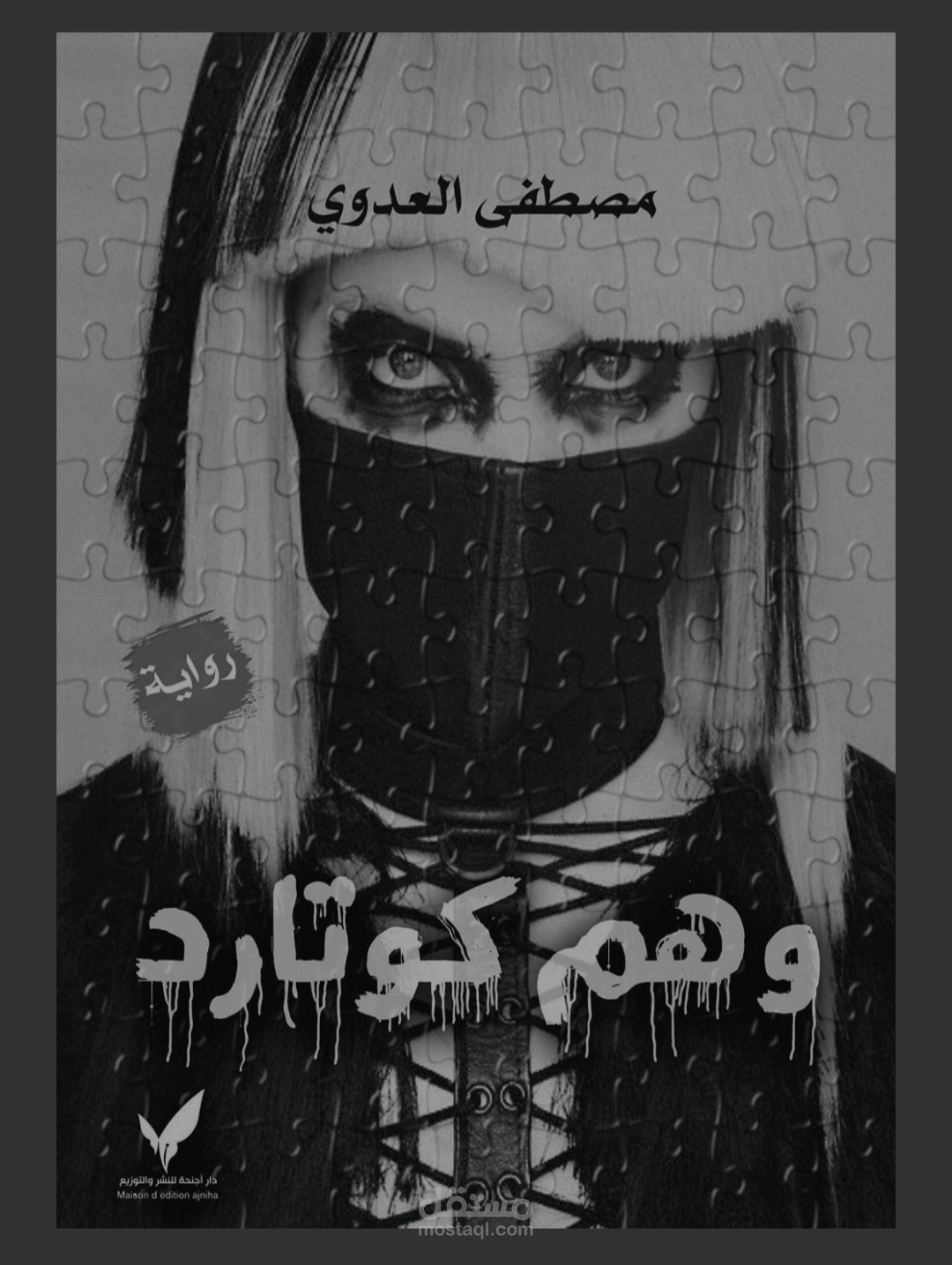 وهم كوتارد