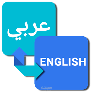 ترجمة النصوص من الانجليزية للعربية والعكس بطريقة سلسة ودقيقة
