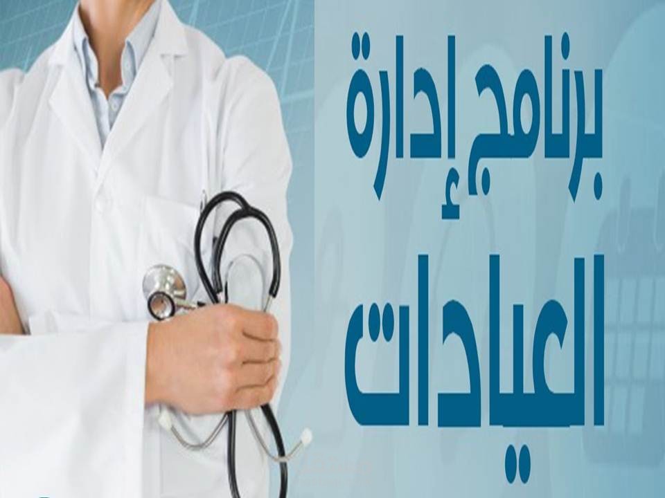 برنامج إدارة عيادات