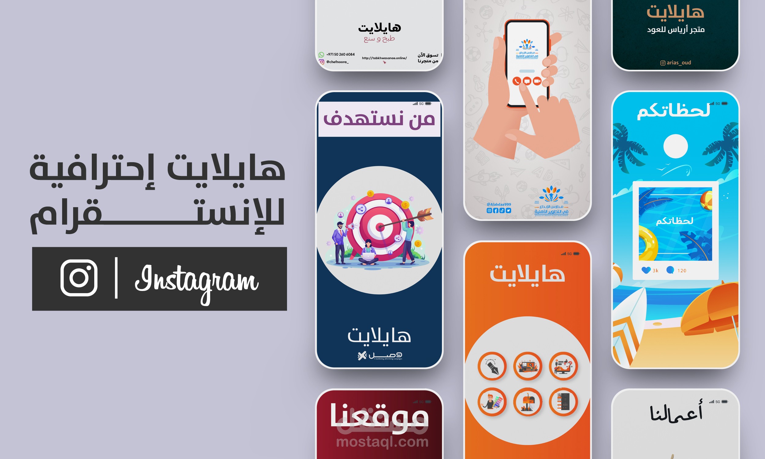 هايلايت إنستقرام إحترافية