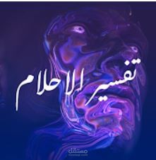 تطبيق تفسير احلام