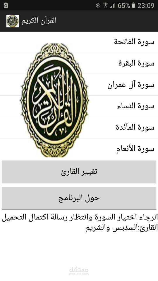 تطبيق أندرويد صوتي للقرآن الكريم