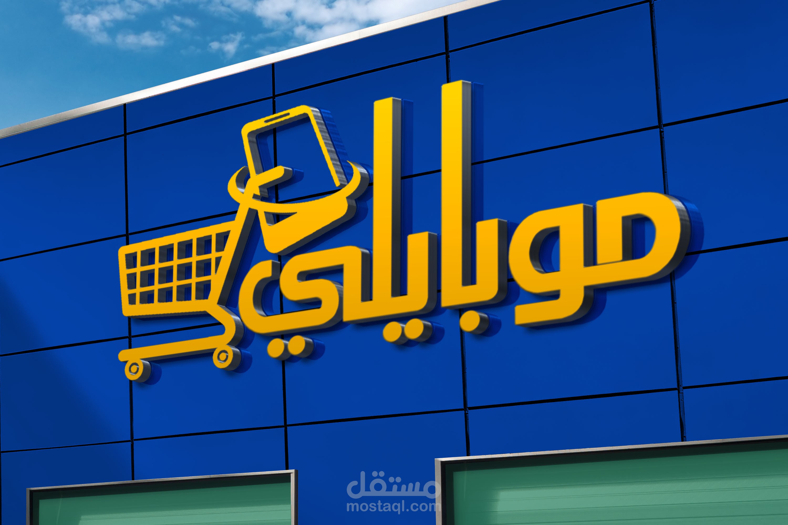 تصميم شعار متجر بيع موبايلات
