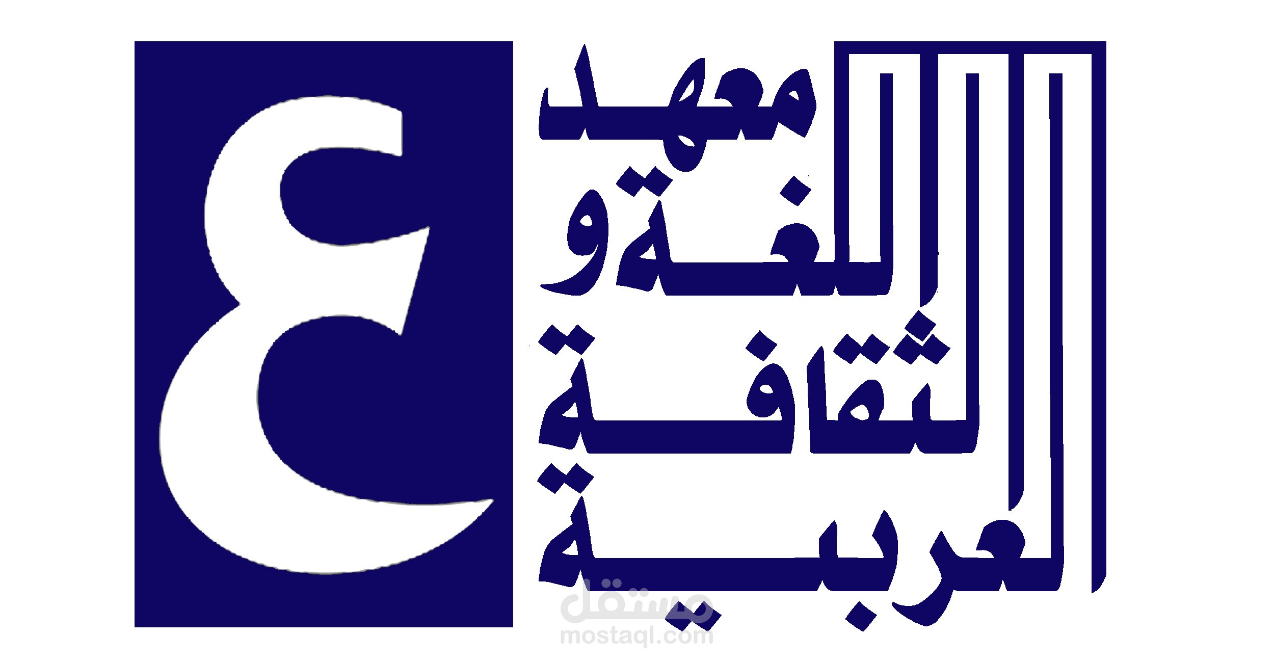 شعار احترافي لمعهد اللغة والثقافة العربية ️