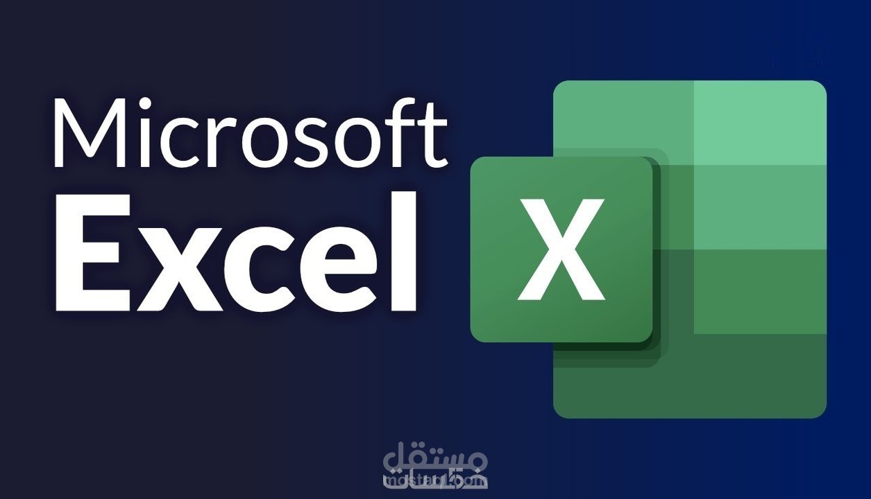 برنامج الاكسيل