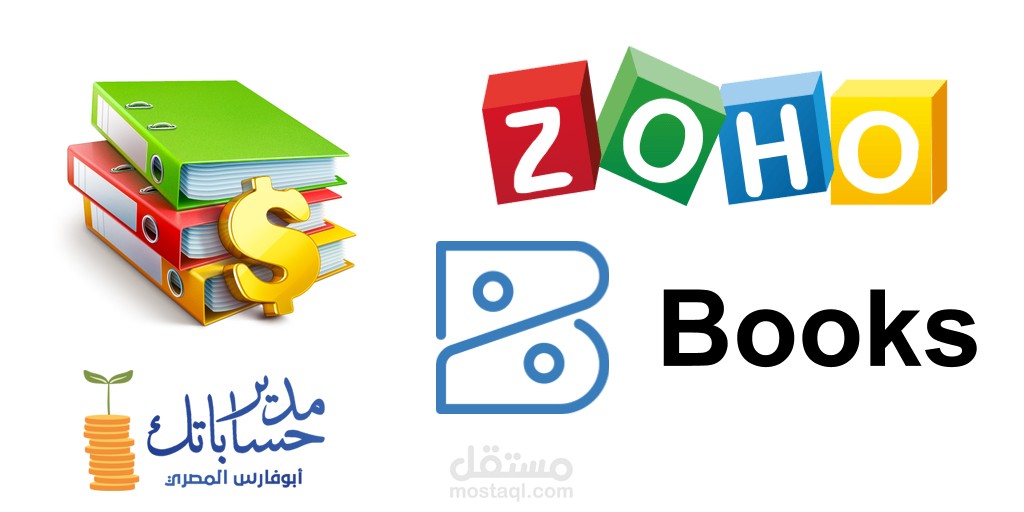 شرح برنامج زوهو المحاسبي ZOHO BOOKS