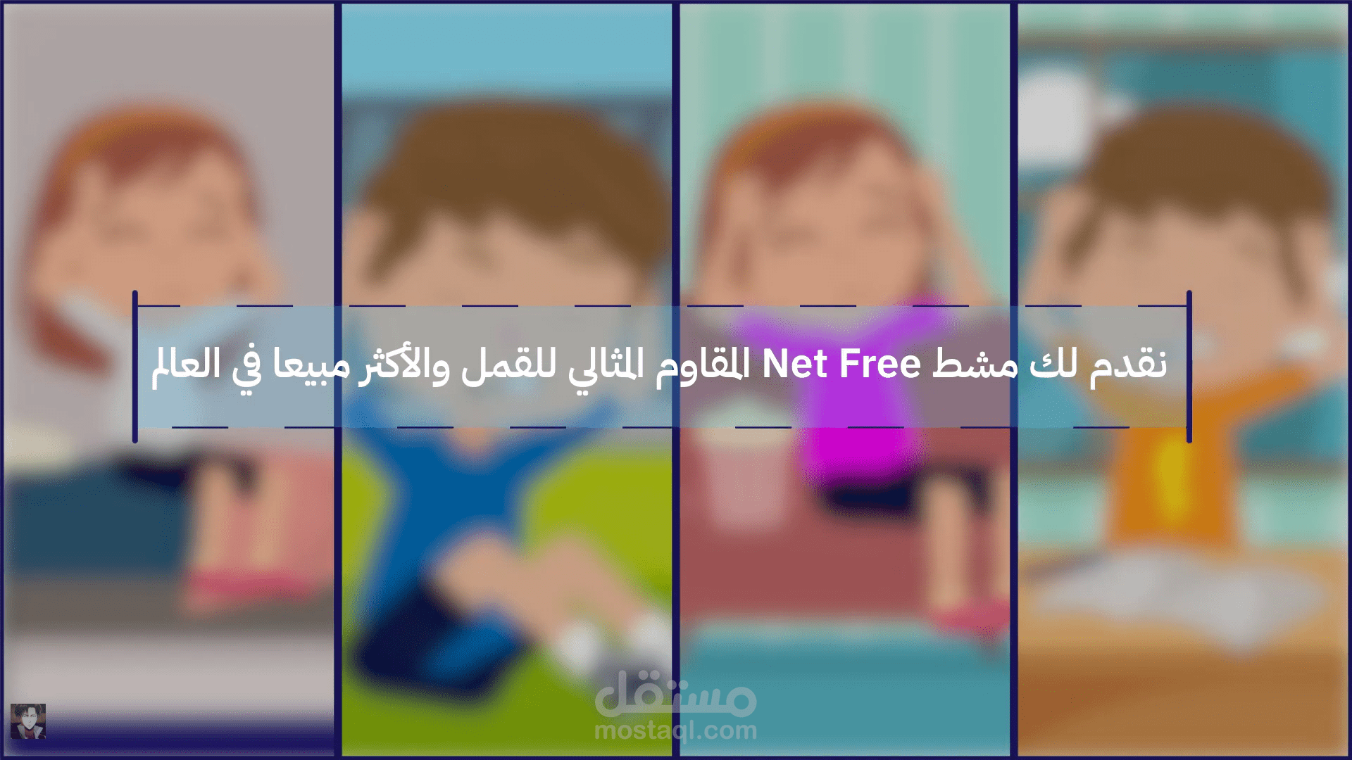 فيديو انميشن كرتوني مشط Net Free