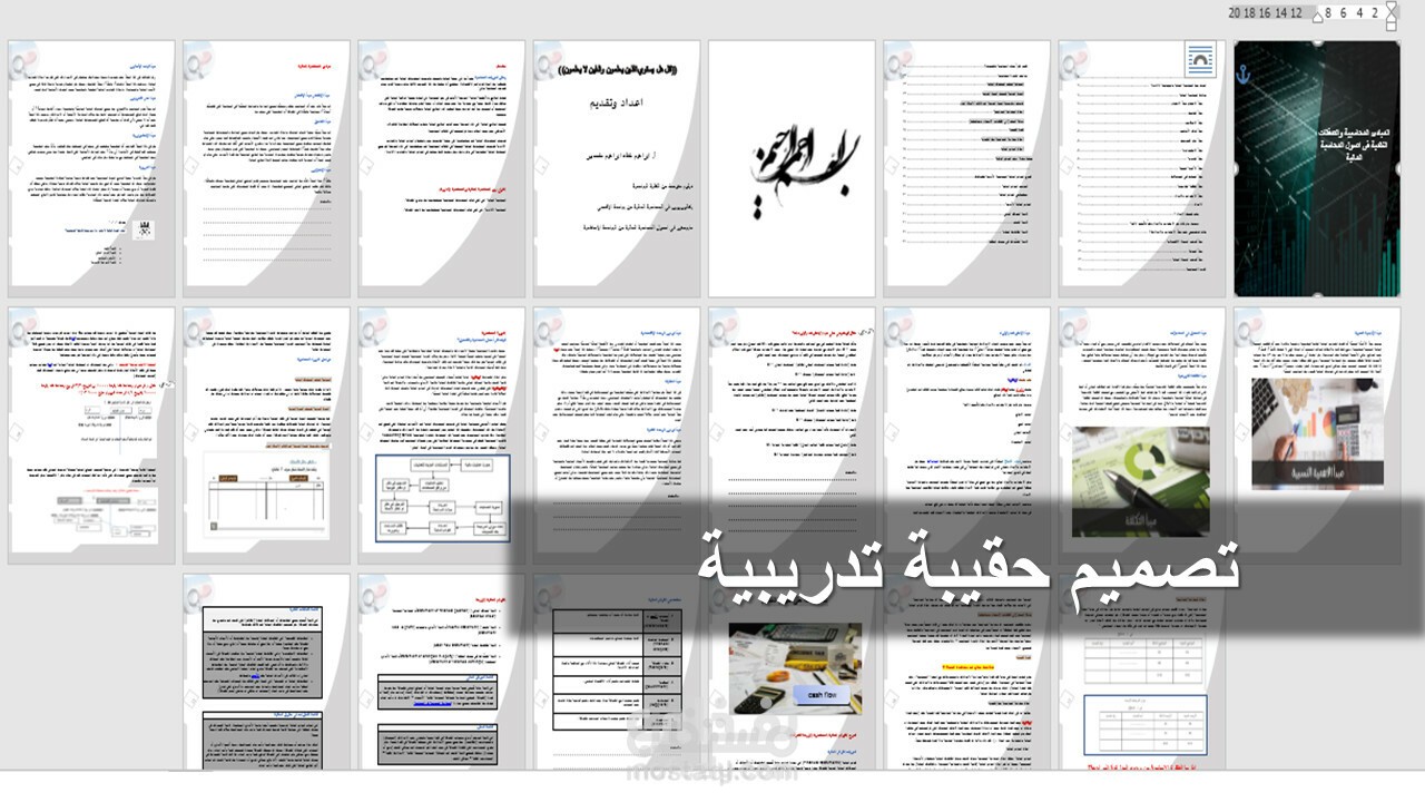 اعداد حقيبة تدريبية كاملة متكاملة