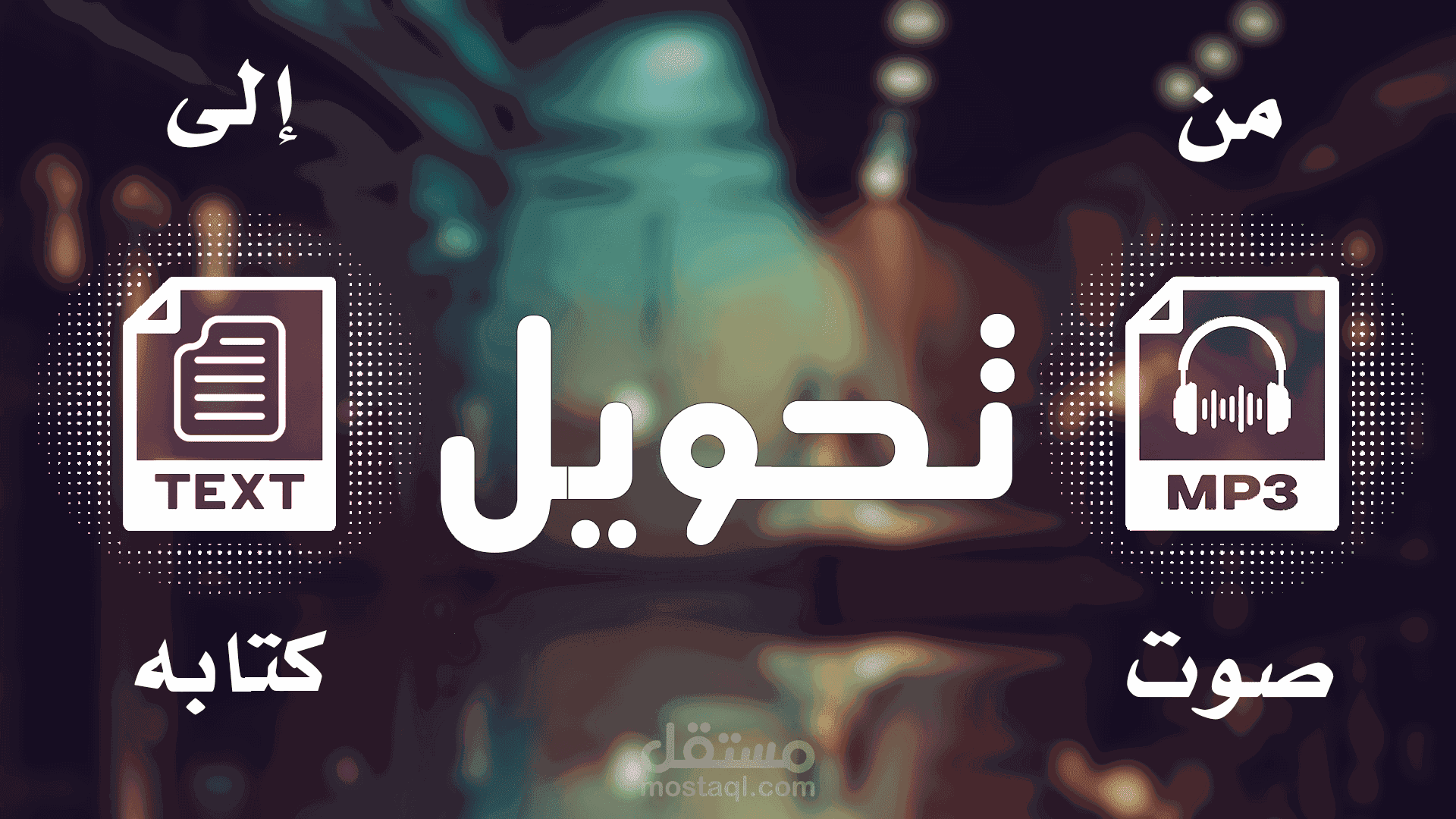 التفريغ الصوتي باللغة العربية و الإنجليزية وغيرهم من اللغات الاخري