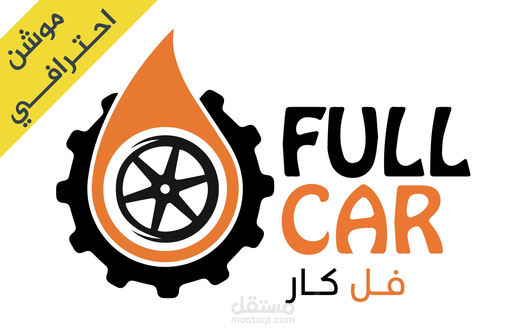 موشن جرافيك إعلاني لشركة فل كار