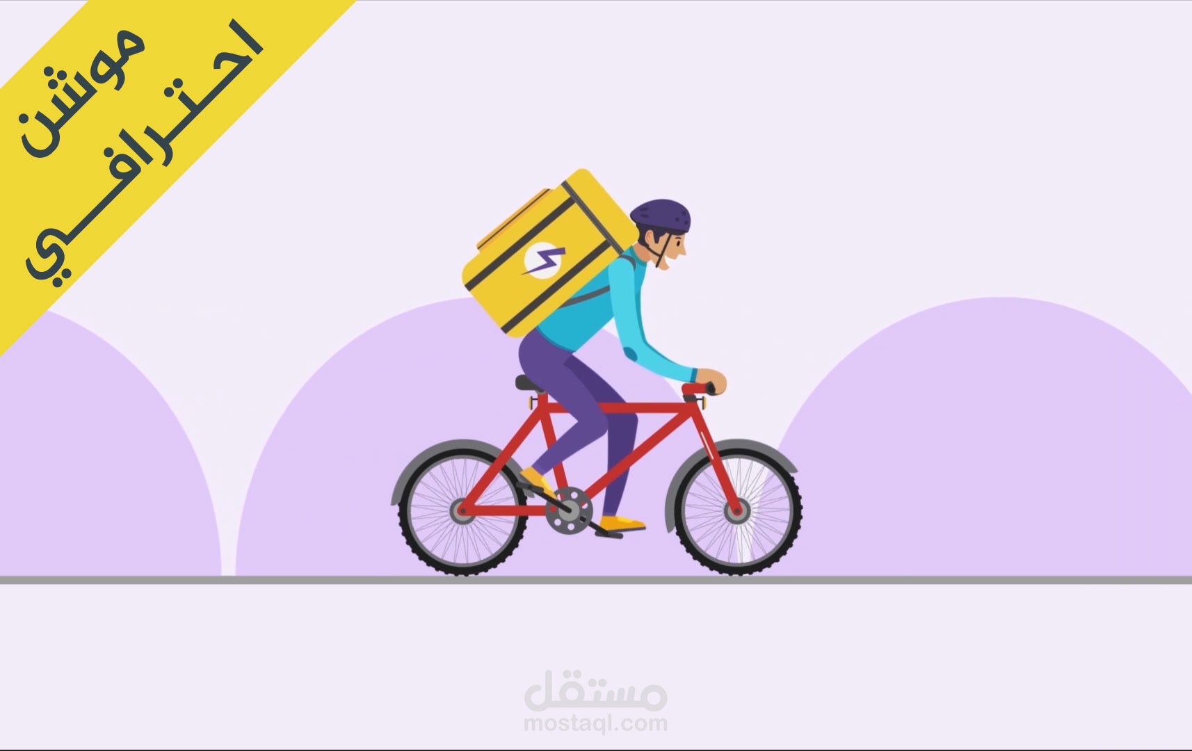 شخصية تقود بسكليت