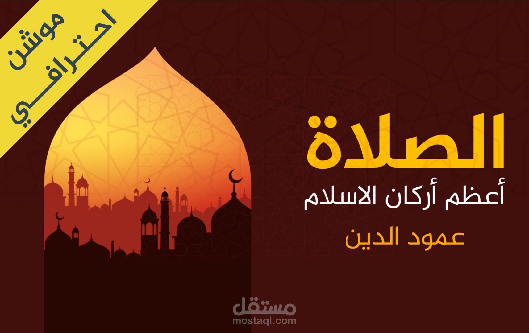 فيديو موشن جرافيك عن الصلاه