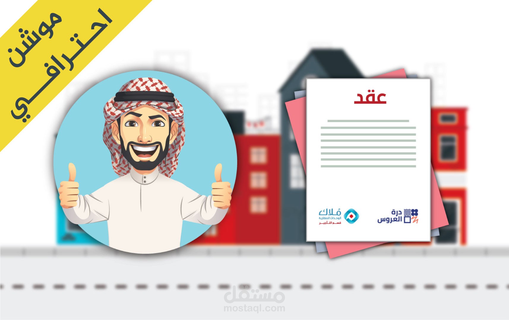 Motion Graphics | موشن جرافيك إعلاني لشركة ملاك العقارية .