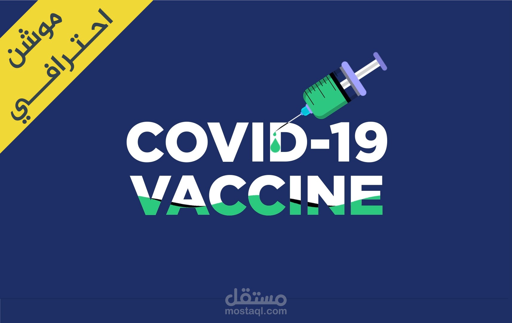 كورونا ( كوفيد - 19 ) أنيميشن Motion Graphic Covid - 19 ( corona )