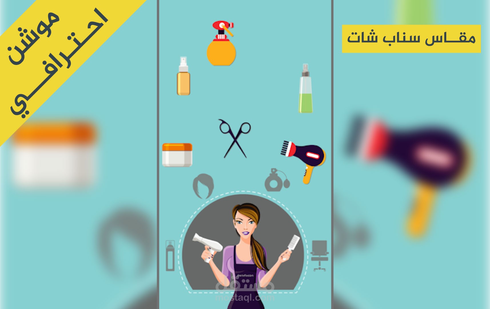 موشن جرافيك مركز تجميل  ( سناب شات )