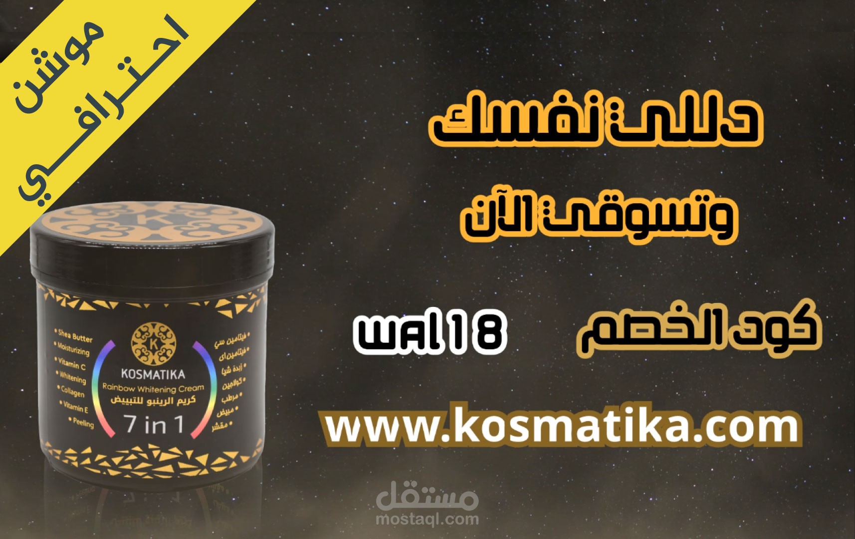إعلان لمنتج تجميل